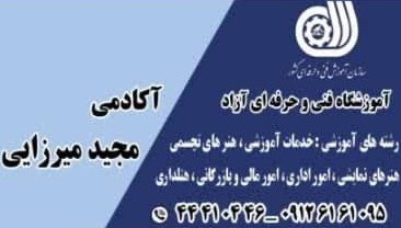 تماس با مجید میرزایی
